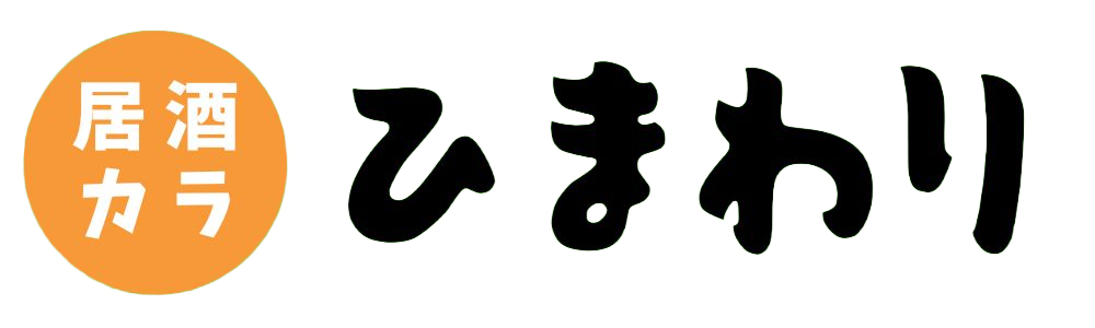 居酒カラ ひまわり